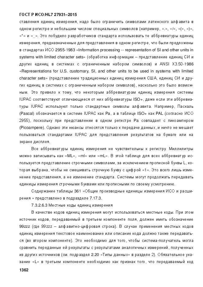 ГОСТ Р ИСО/HL 7 27931-2015, страница 1369